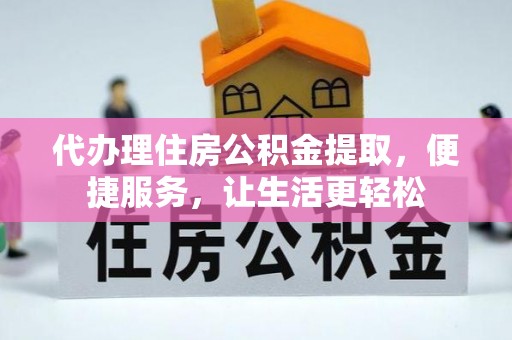 射洪代办理住房公积金提取，便捷服务，让生活更轻松