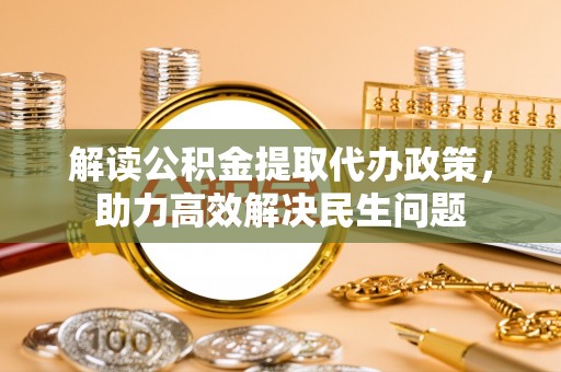 射洪解读公积金提取代办政策，助力高效解决民生问题