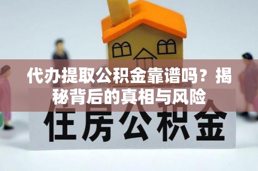 射洪代办提取公积金靠谱吗？揭秘背后的真相与风险