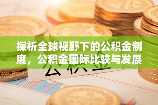 射洪探析全球视野下的公积金制度，公积金国际比较与发展趋势
