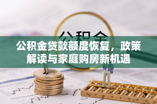 射洪公积金贷款额度恢复，政策解读与家庭购房新机遇