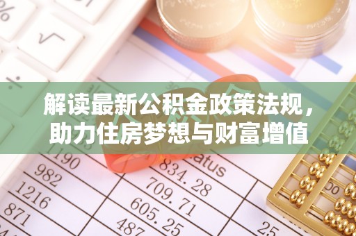 射洪解读最新公积金政策法规，助力住房梦想与财富增值
