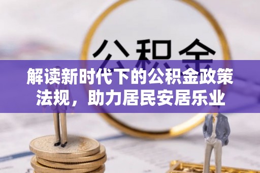 射洪解读新时代下的公积金政策法规，助力居民安居乐业
