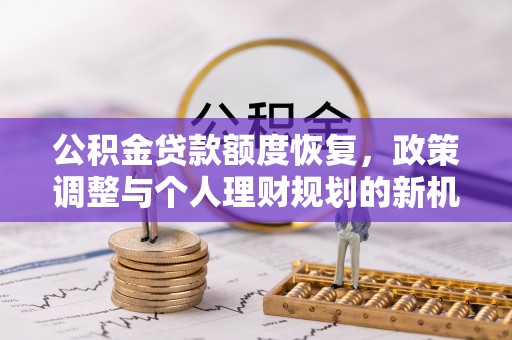 射洪公积金贷款额度恢复，政策调整与个人理财规划的新机遇