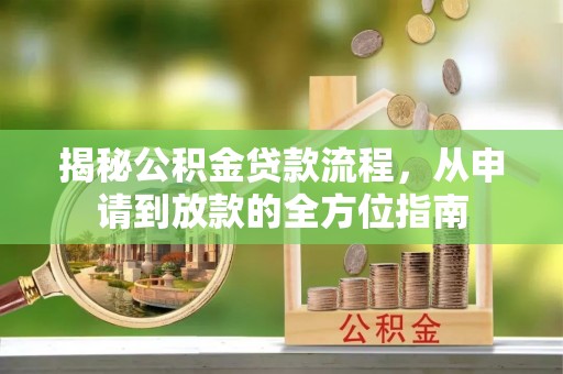 射洪揭秘公积金贷款流程，从申请到放款的全方位指南