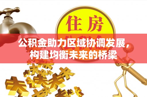 射洪公积金助力区域协调发展，构建均衡未来的桥梁