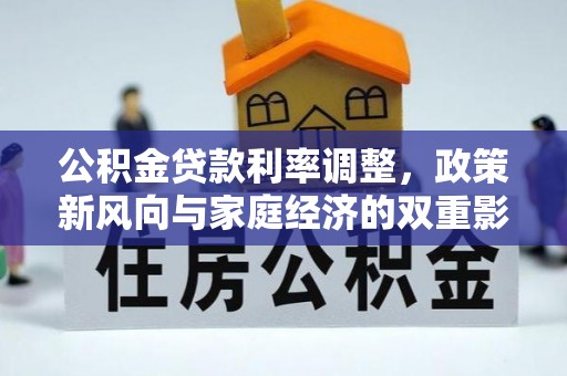 射洪公积金贷款利率调整，政策新风向与家庭经济的双重影响