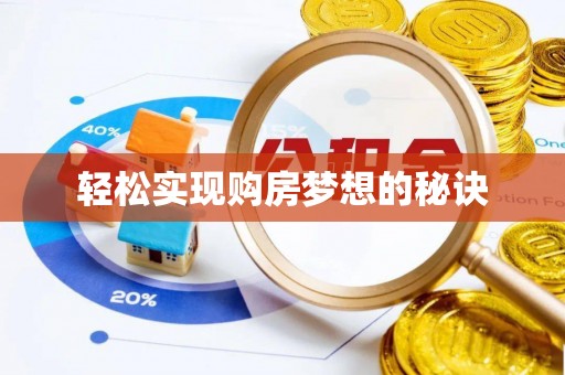 射洪轻松实现购房梦想的秘诀