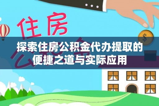 射洪探索住房公积金代办提取的便捷之道与实际应用