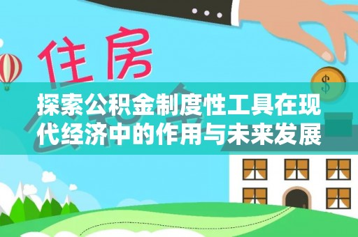 射洪探索公积金制度性工具在现代经济中的作用与未来发展