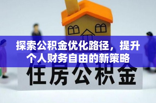 射洪探索公积金优化路径，提升个人财务自由的新策略