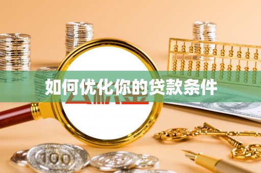 射洪如何优化你的贷款条件