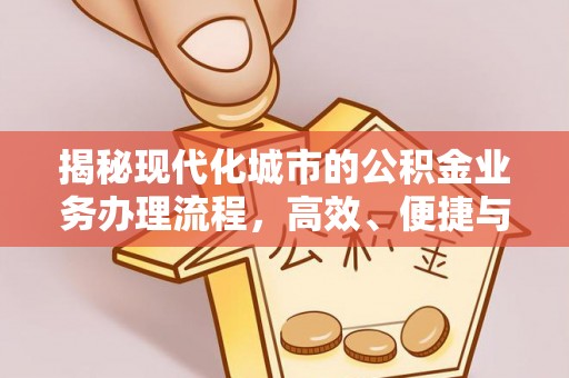 射洪揭秘现代化城市的公积金业务办理流程，高效、便捷与未来趋势