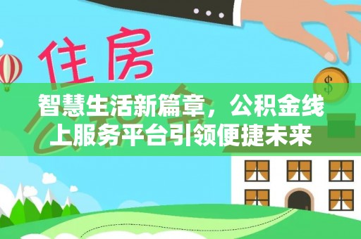 射洪智慧生活新篇章，公积金线上服务平台引领便捷未来
