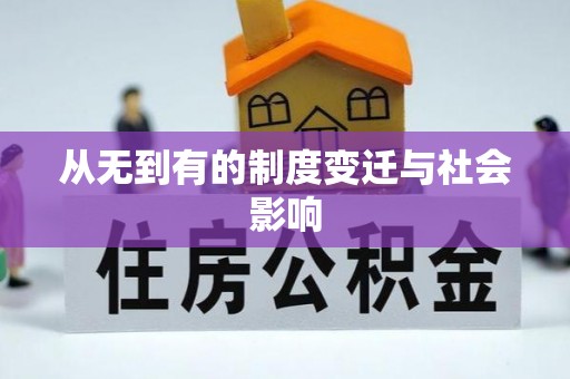 射洪从无到有的制度变迁与社会影响
