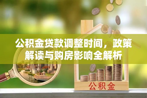 射洪公积金贷款调整时间，政策解读与购房影响全解析