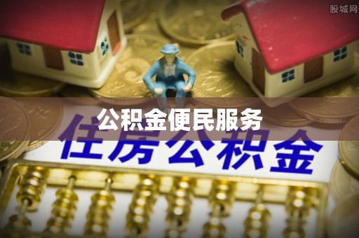 射洪公积金便民服务