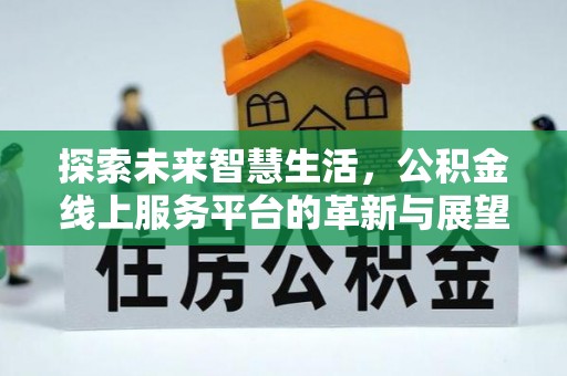 射洪探索未来智慧生活，公积金线上服务平台的革新与展望