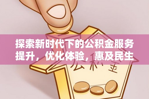 射洪探索新时代下的公积金服务提升，优化体验，惠及民生