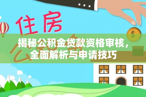 射洪揭秘公积金贷款资格审核，全面解析与申请技巧