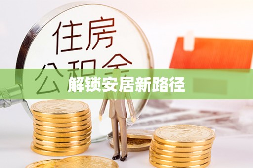 射洪解锁安居新路径