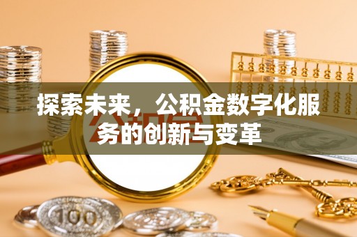 射洪探索未来，公积金数字化服务的创新与变革