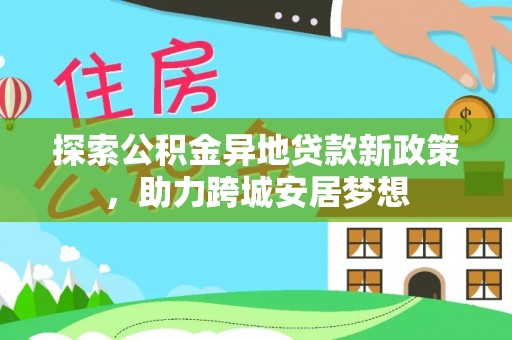 射洪探索公积金异地贷款新政策，助力跨城安居梦想