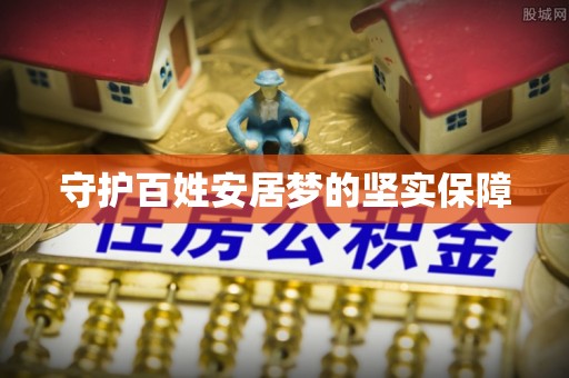 射洪守护百姓安居梦的坚实保障