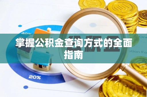 射洪掌握公积金查询方式的全面指南