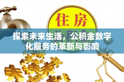 射洪探索未来生活，公积金数字化服务的革新与影响