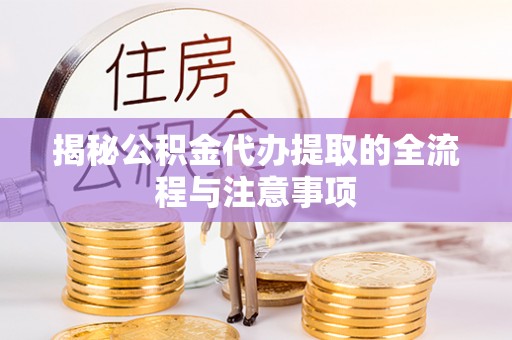 射洪揭秘公积金代办提取的全流程与注意事项