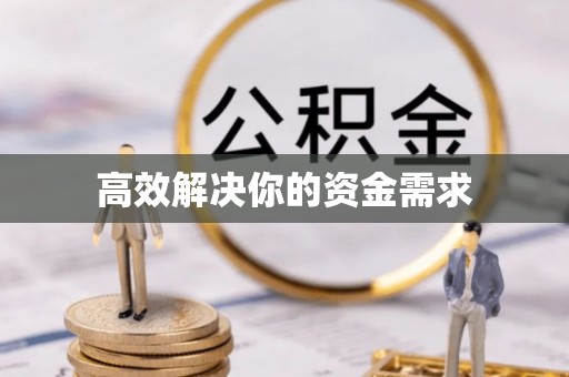 射洪高效解决你的资金需求