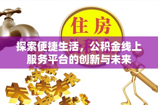 射洪探索便捷生活，公积金线上服务平台的创新与未来