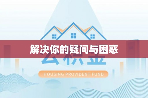 射洪解决你的疑问与困惑