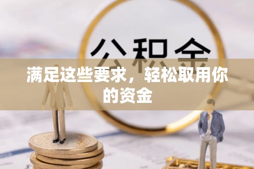 射洪满足这些要求，轻松取用你的资金