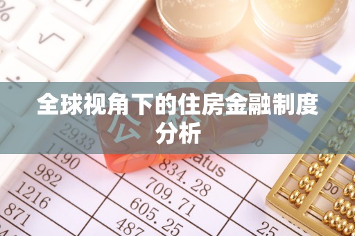 射洪全球视角下的住房金融制度分析