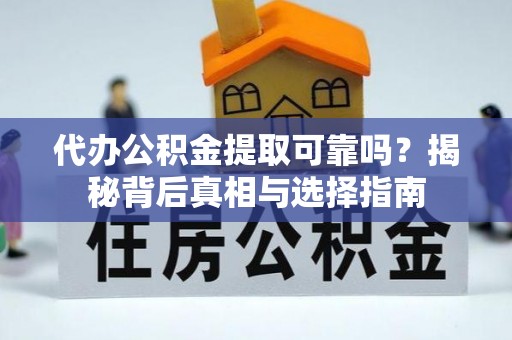 射洪代办公积金提取可靠吗？揭秘背后真相与选择指南