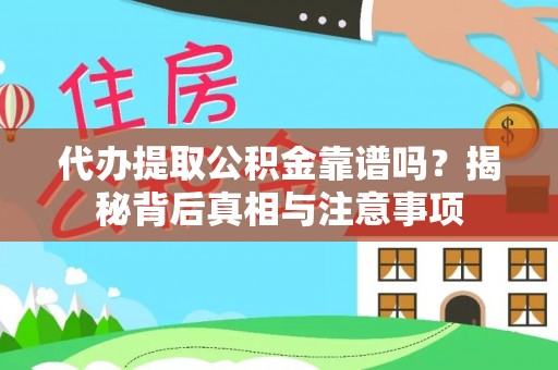 射洪代办提取公积金靠谱吗？揭秘背后真相与注意事项