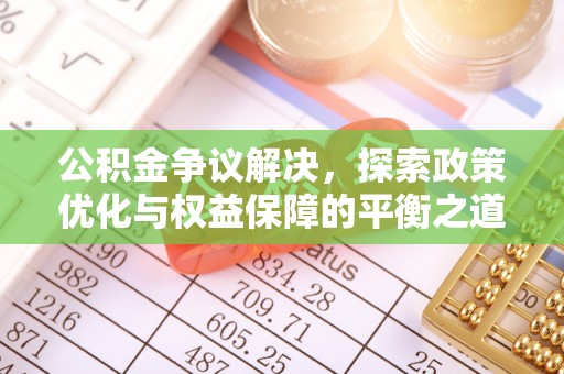 射洪公积金争议解决，探索政策优化与权益保障的平衡之道