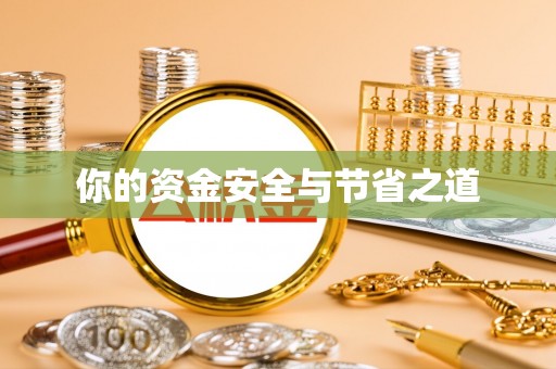 射洪你的资金安全与节省之道