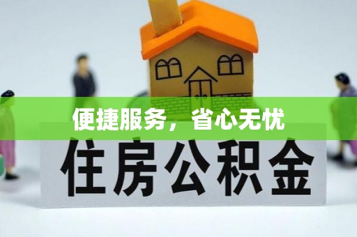 射洪便捷服务，省心无忧