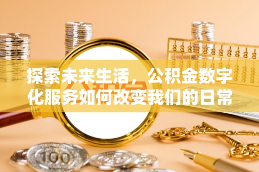 射洪探索未来生活，公积金数字化服务如何改变我们的日常