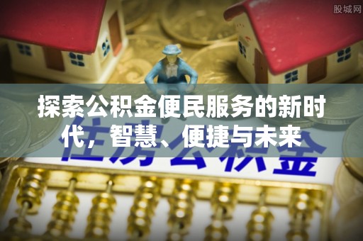 射洪探索公积金便民服务的新时代，智慧、便捷与未来