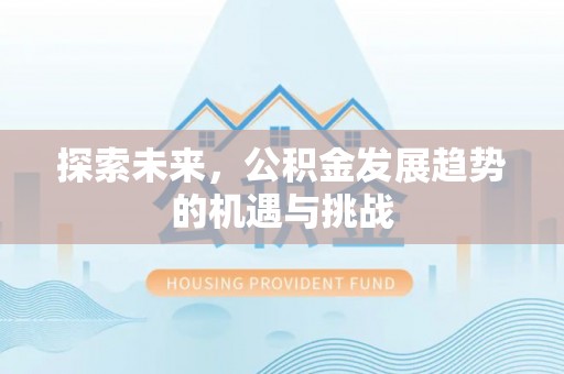 射洪探索未来，公积金发展趋势的机遇与挑战