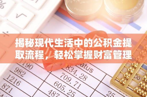 射洪揭秘现代生活中的公积金提取流程，轻松掌握财富管理新技能