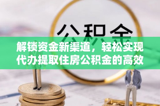射洪解锁资金新渠道，轻松实现代办提取住房公积金的高效攻略