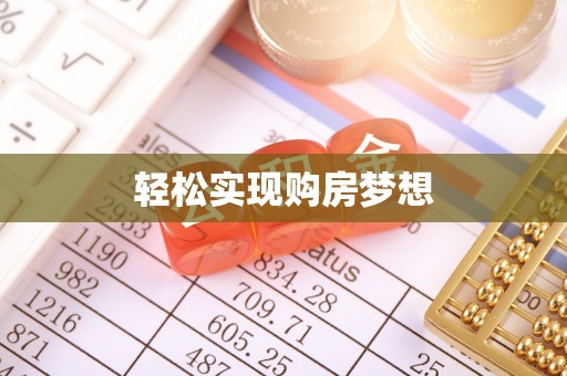 射洪轻松实现购房梦想