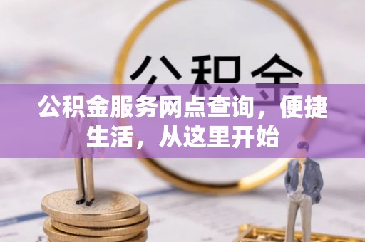 射洪公积金服务网点查询，便捷生活，从这里开始