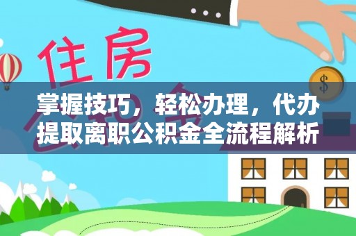 射洪掌握技巧，轻松办理，代办提取离职公积金全流程解析