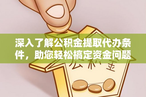 射洪深入了解公积金提取代办条件，助您轻松搞定资金问题